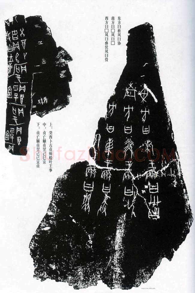 甲骨文拓片精选3甲骨文写法,摘自甲骨文拓片及其释文