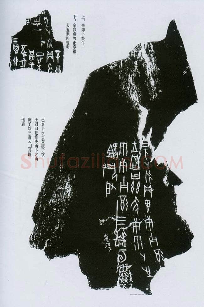 甲骨文拓片精选2甲骨文写法,摘自甲骨文拓片及其释文
