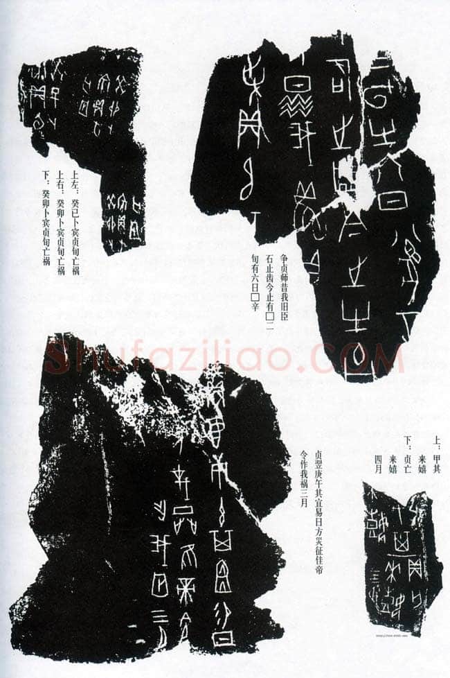甲骨文拓片精选5甲骨文写法,摘自甲骨文拓片及其释文
