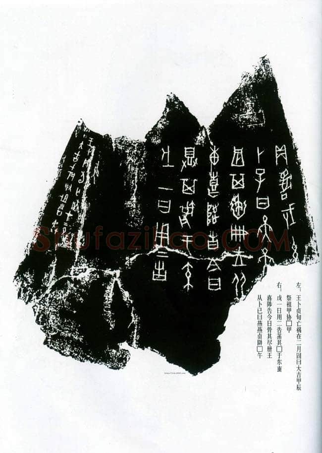 甲骨文拓片精选7甲骨文写法,摘自甲骨文拓片及其释文