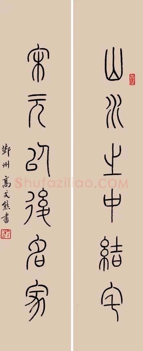 高式熊书法篆刻作品欣赏 | 书法作品欣赏