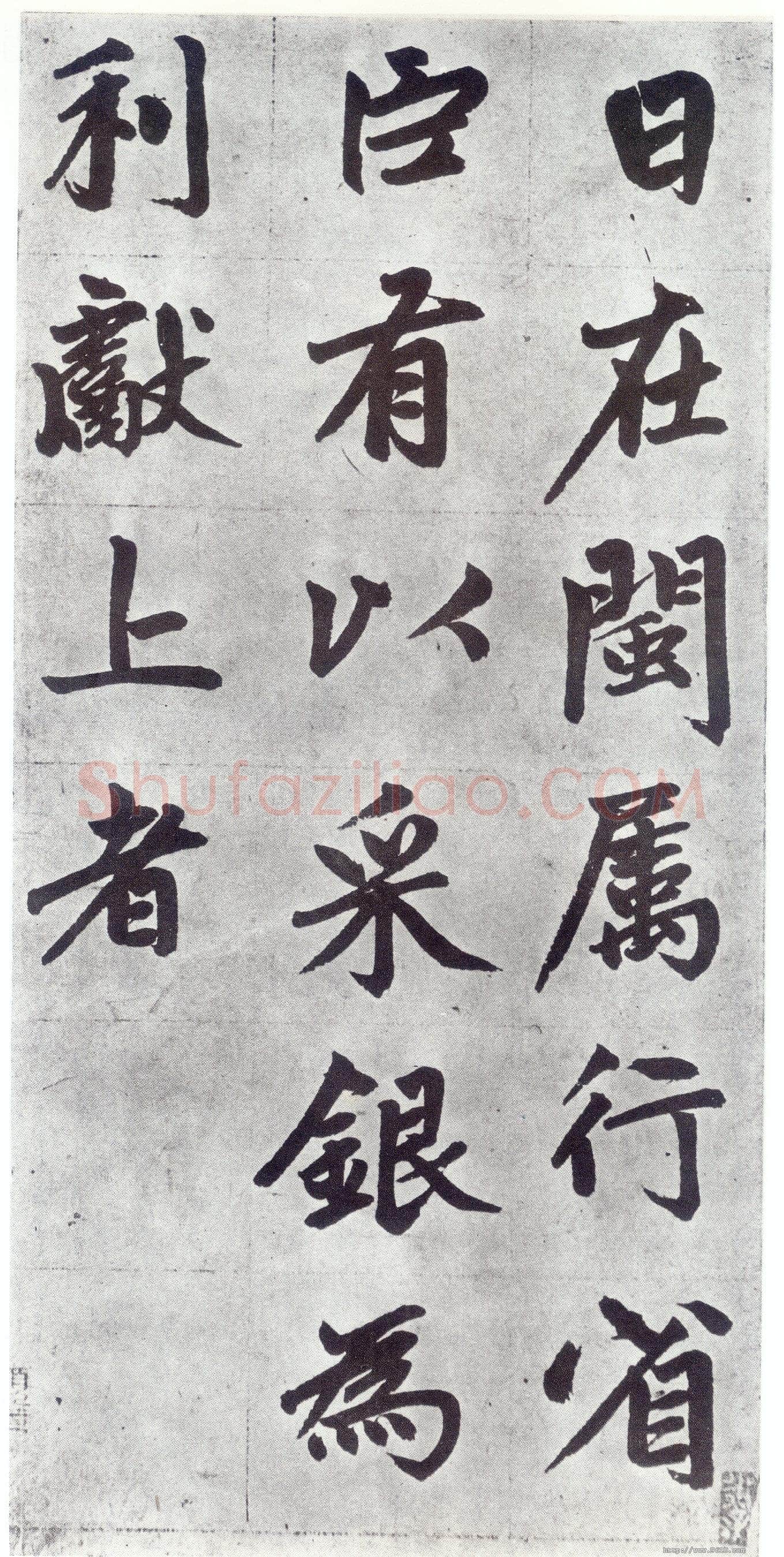 赵孟頫《仇锷墓志铭》楷书 日本阳明文库藏