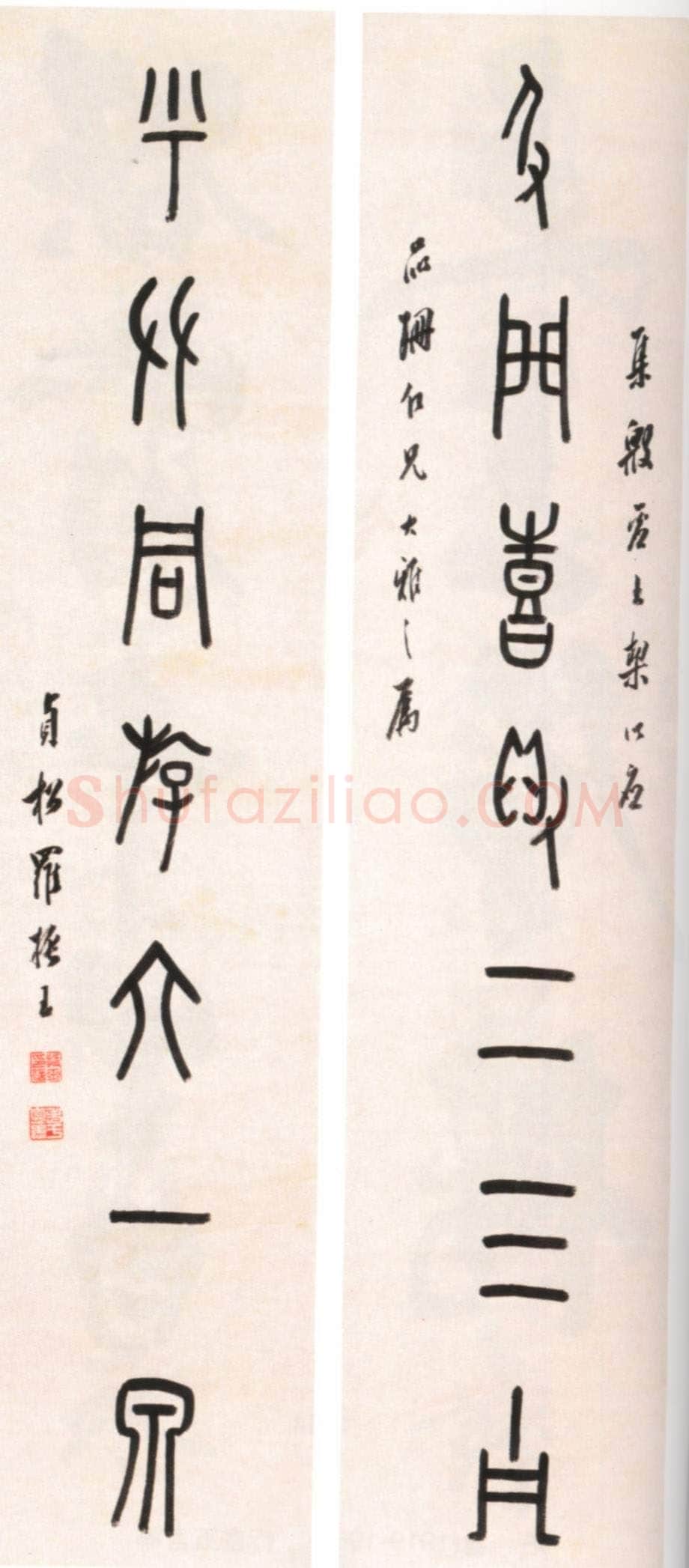 罗振玉《为品珊书甲骨文联》