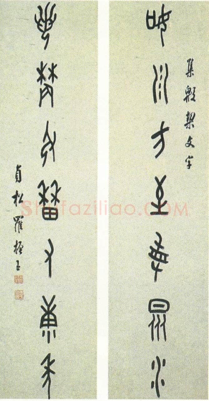 罗振玉《甲骨文如川若农若农七言联》