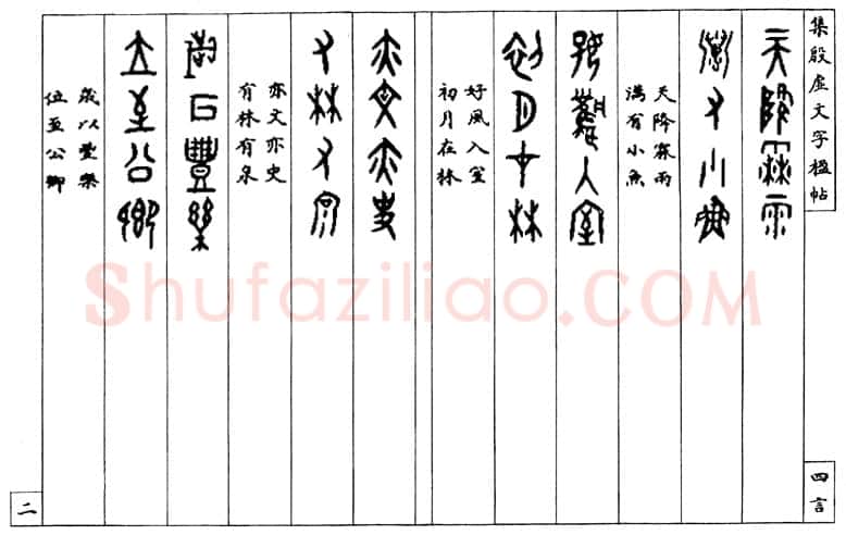 罗振玉《集殷墟文字联》