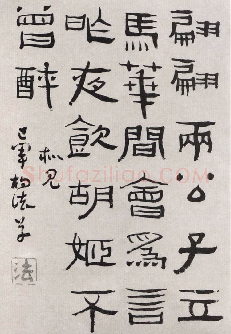 杨法《隶书五言诗轴》来源不详