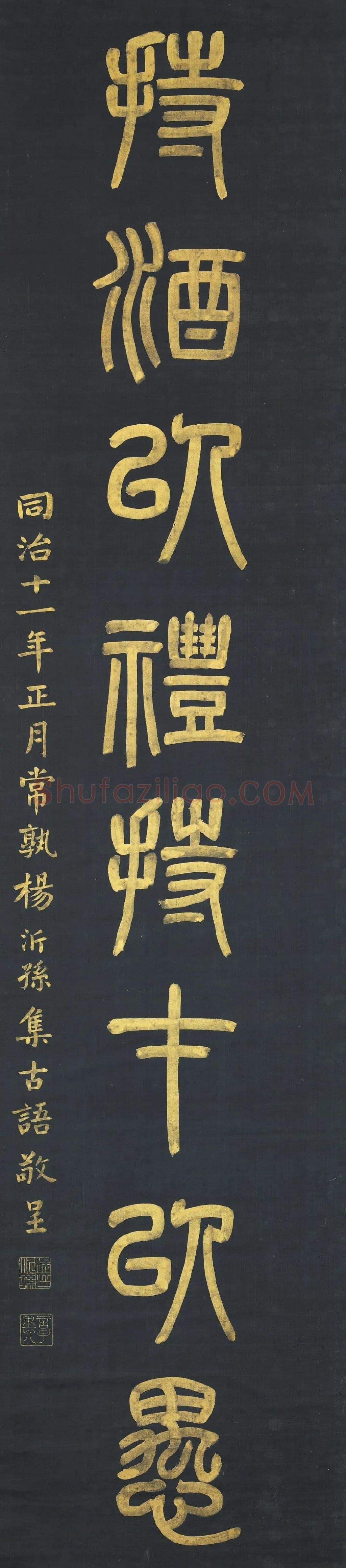杨沂孙《篆书上善持酒八言联》271.9×61.4cm×2 1872年 台北故宫博物院藏