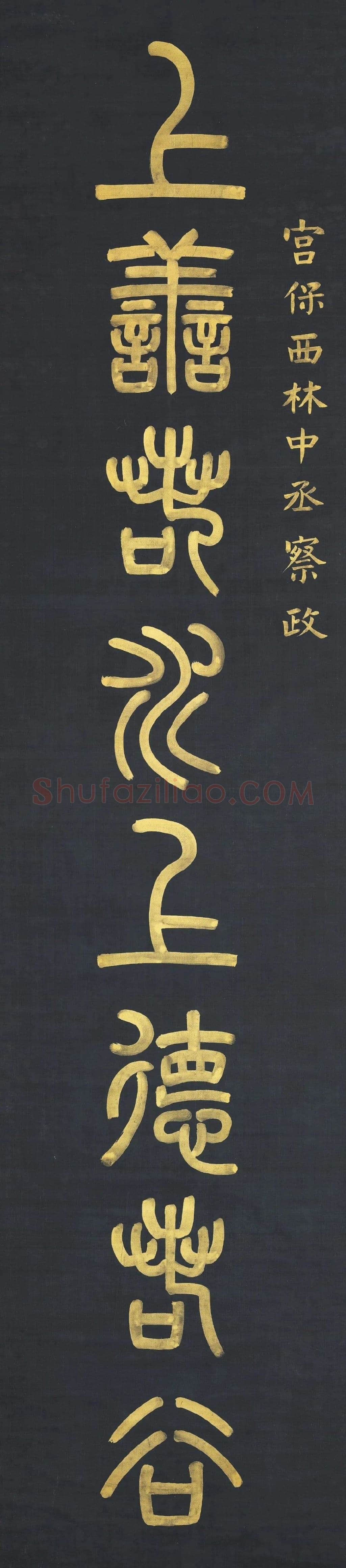 杨沂孙《篆书上善持酒八言联》271.9×61.4cm×2 1872年 台北故宫博物院藏