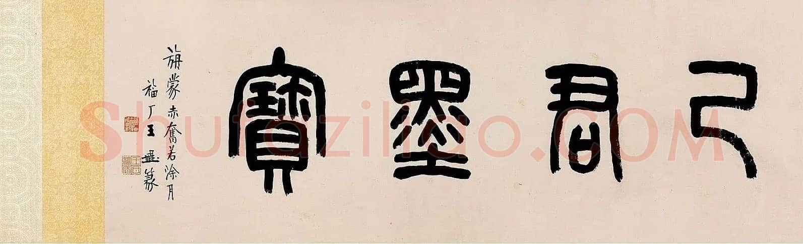 杨法《篆书五言诗卷》纸本 篆书 32×232cm 1709年