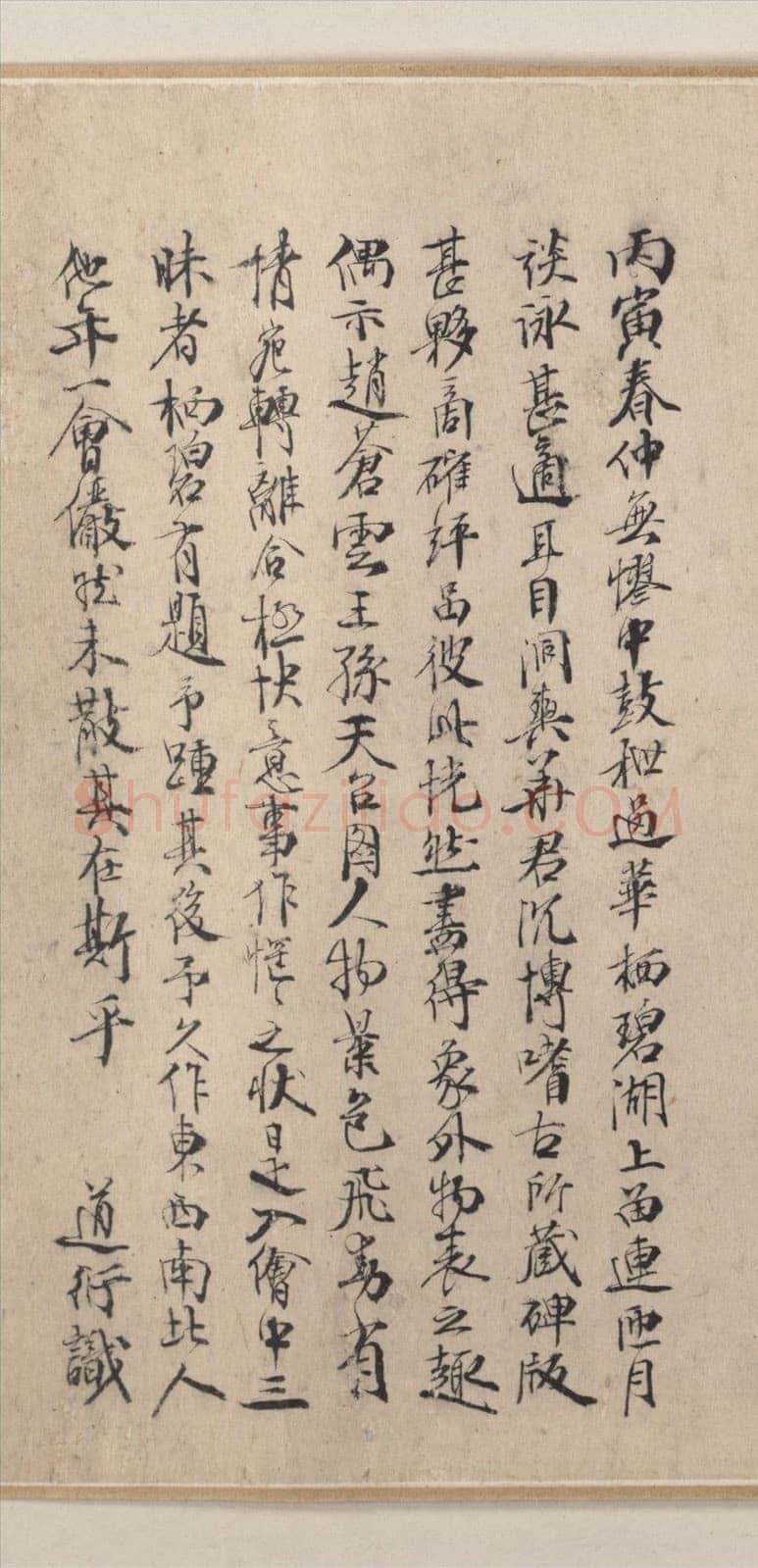姚广孝《跋邓文原急就章、中州先生后和陶诗、跋赵苍云刘晨阮肇入天台山图卷》