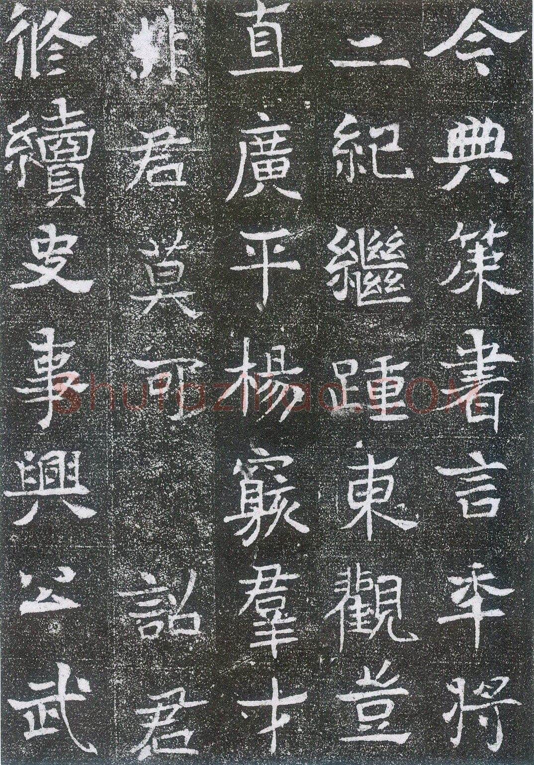 崔鸿墓志前秦北朝碑刻碑拓,摘自前秦北朝崔鸿墓志