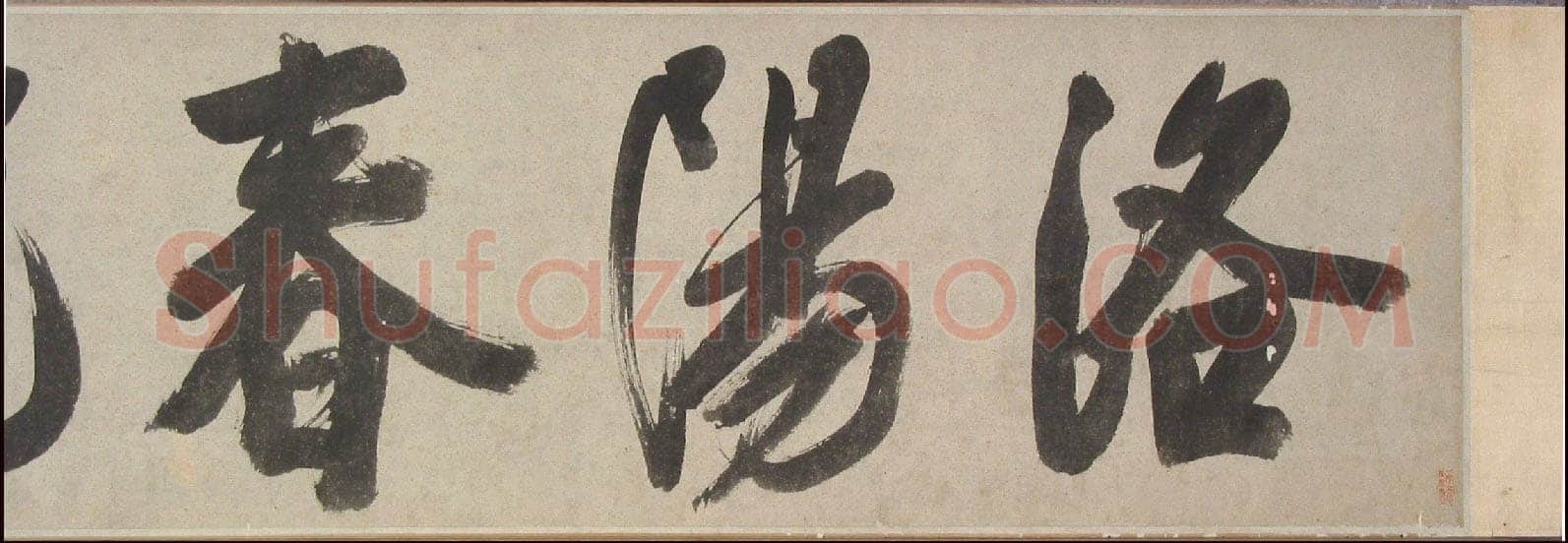 陈淳《草书题芍药图卷》纸本 1540年 沈阳故宫博物院藏