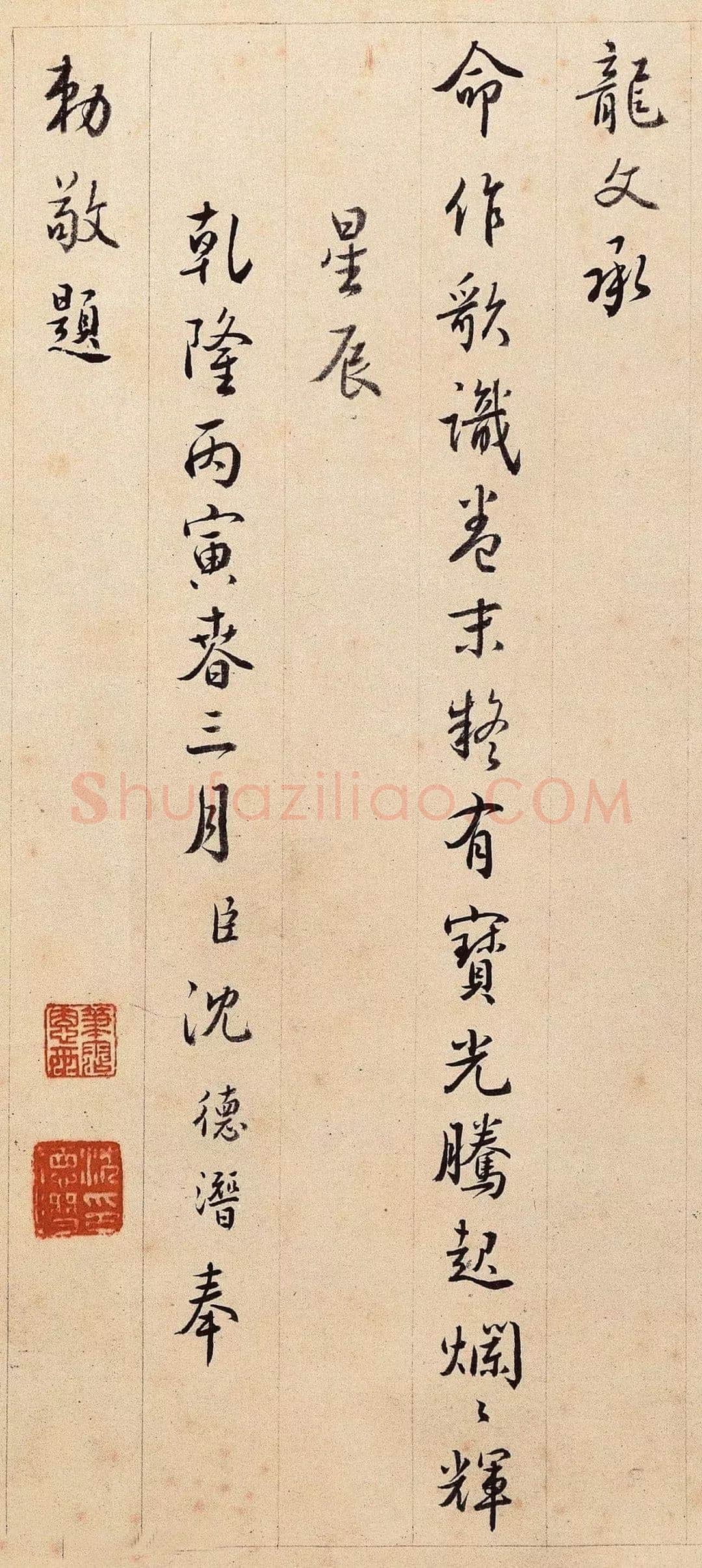 沈德潜《行书三希堂歌》