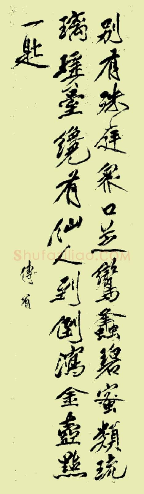 傅眉书画3