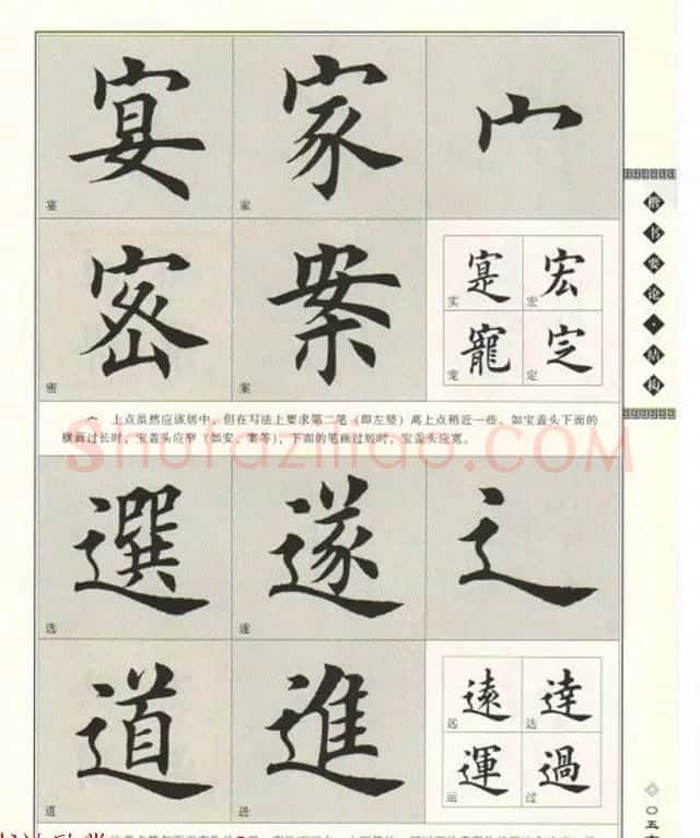 田英章书法专业教程《楷书要论－结构》 | 软笔楷书字帖