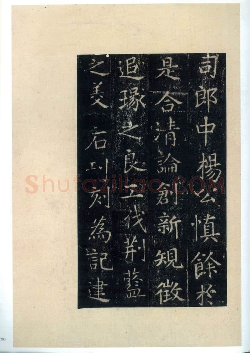 张旭《楷书郎官石柱记》墨拓本 帖芯20.2×13cm 上海博物馆藏