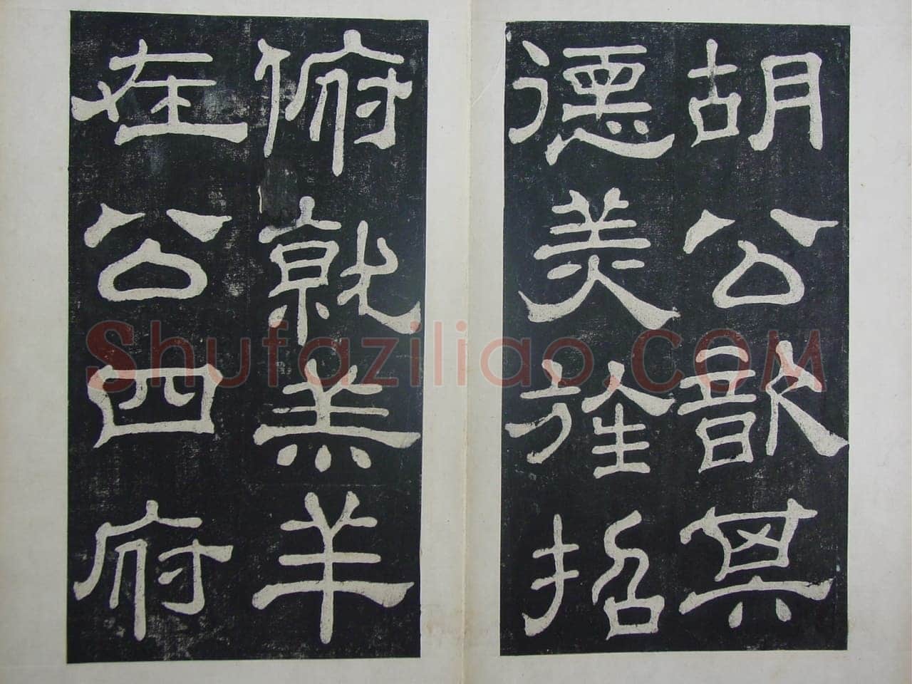 夏承碑秦汉墨迹作品欣赏,摘自秦汉夏承碑