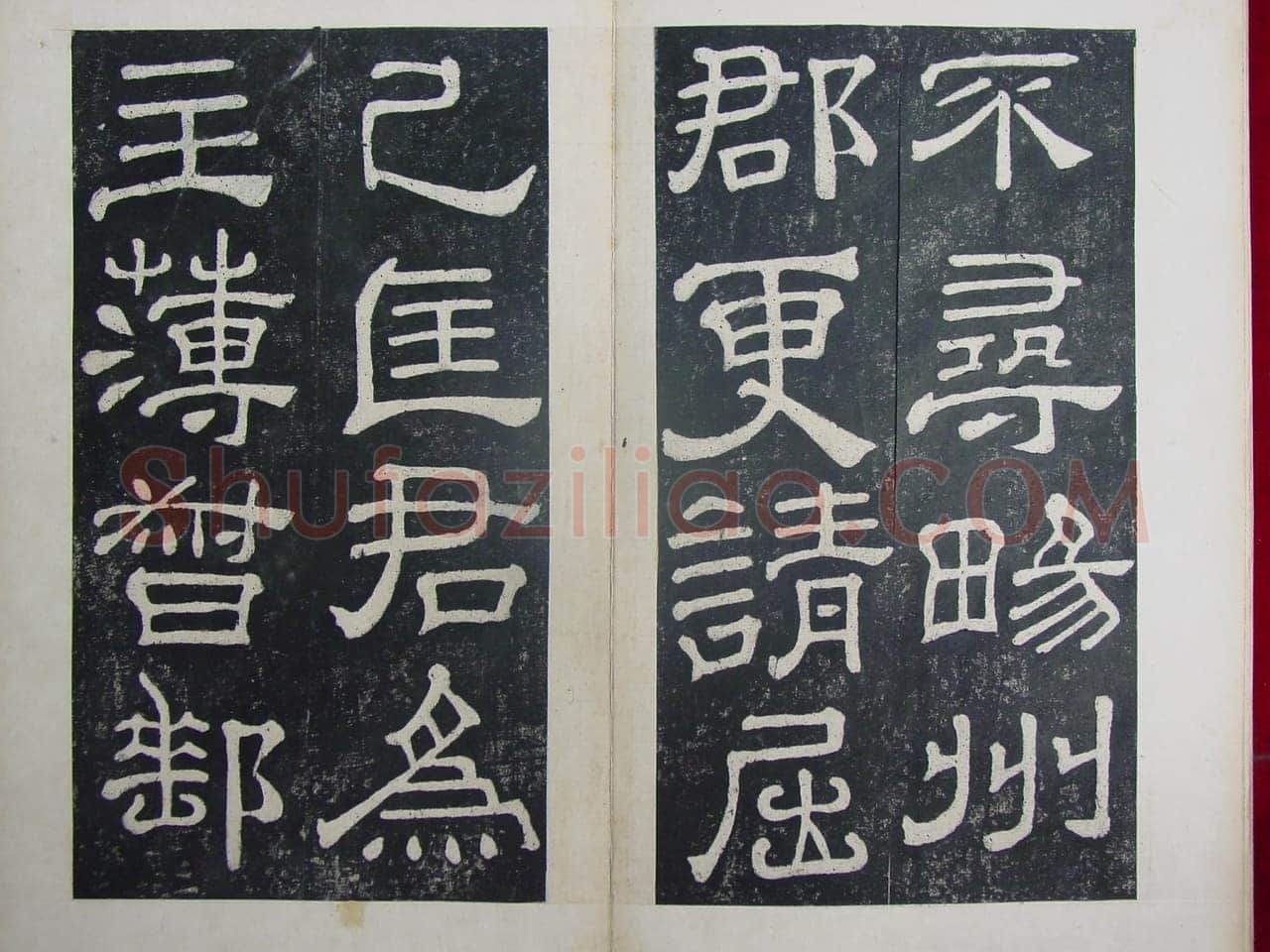 夏承碑秦汉墨迹作品欣赏,摘自秦汉夏承碑