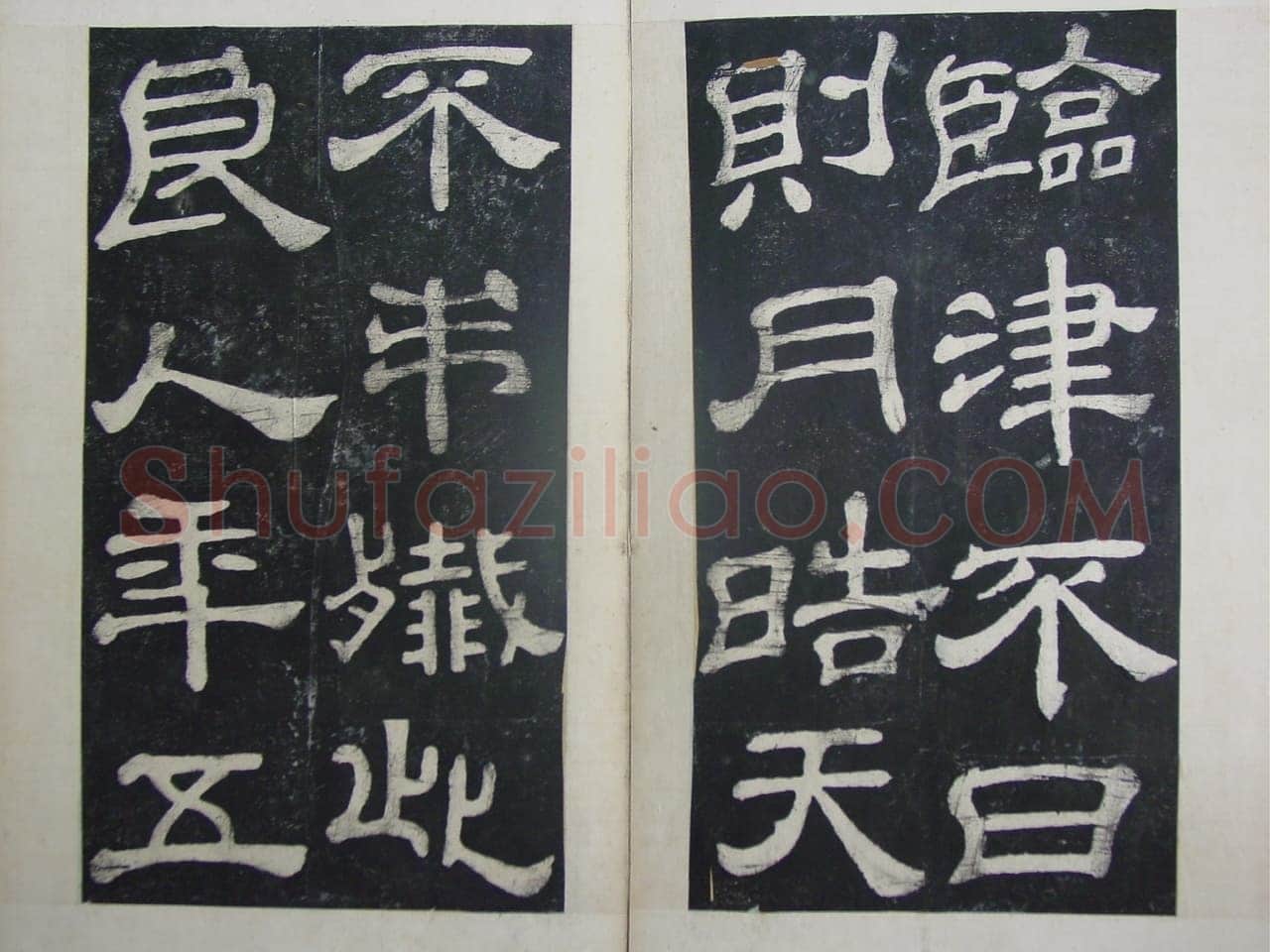 夏承碑秦汉墨迹作品欣赏,摘自秦汉夏承碑