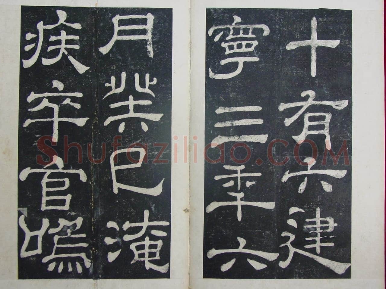 夏承碑秦汉墨迹作品欣赏,摘自秦汉夏承碑