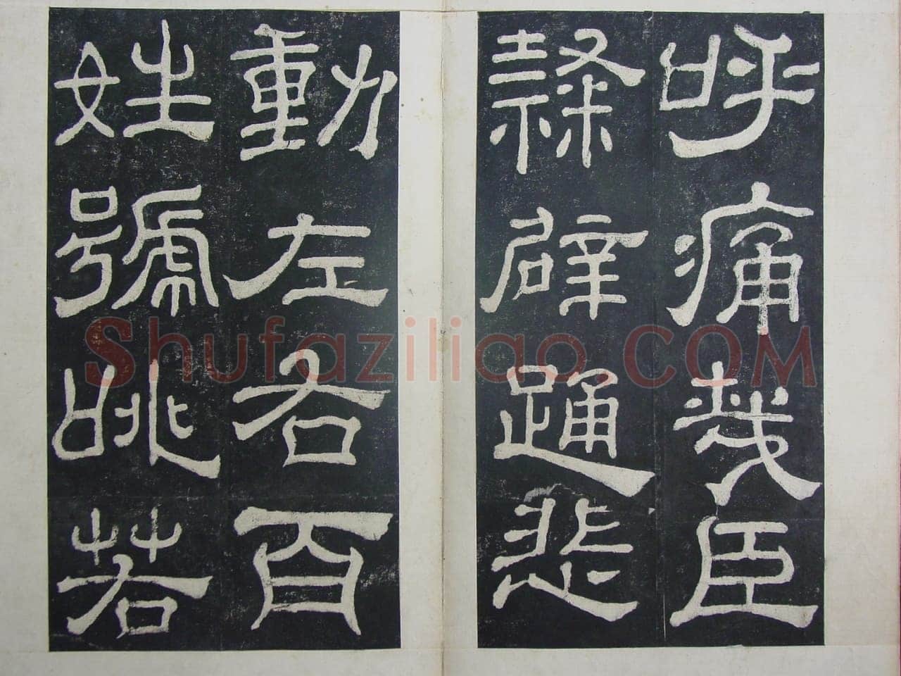 夏承碑秦汉墨迹作品欣赏,摘自秦汉夏承碑