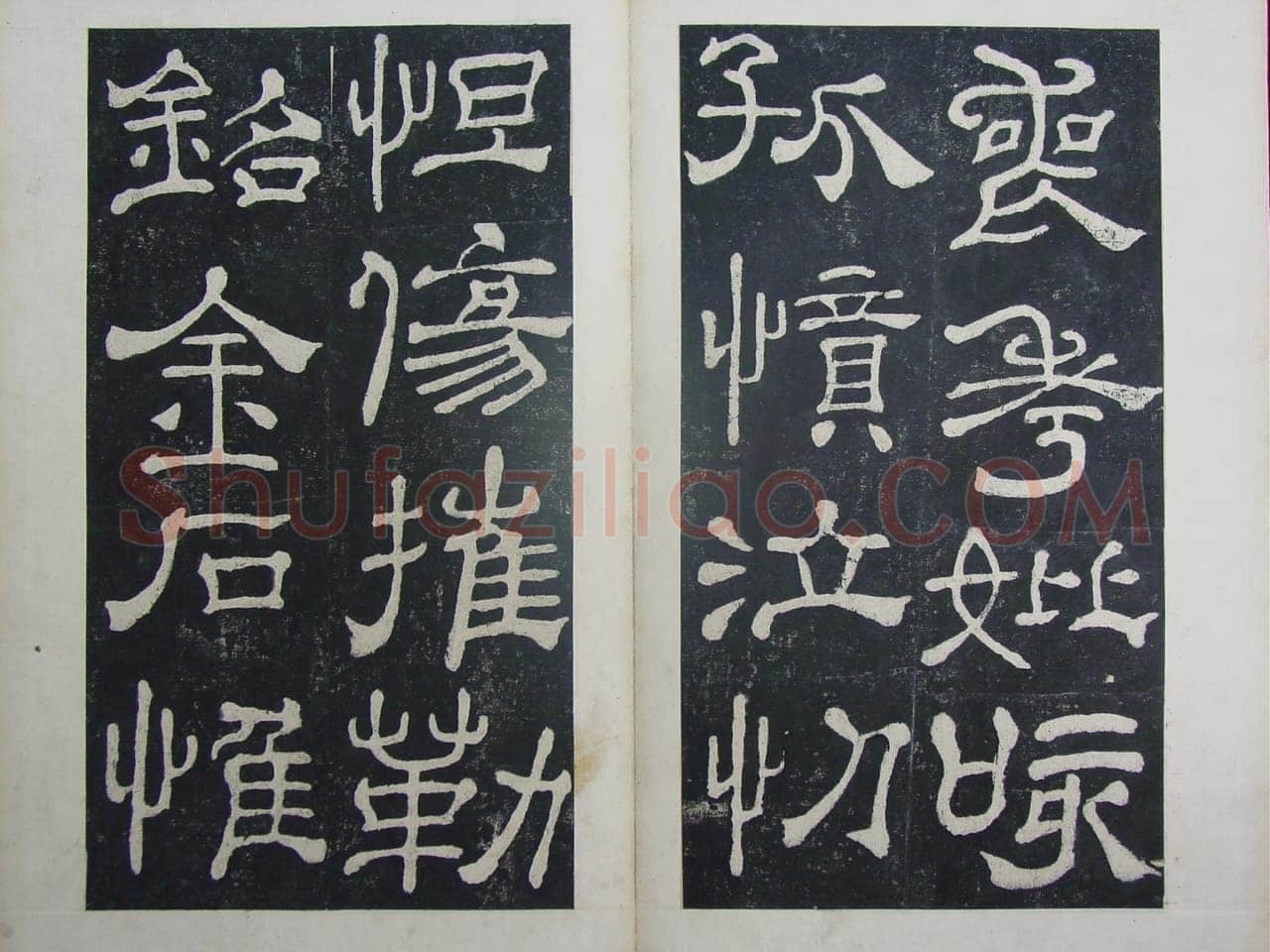 夏承碑秦汉墨迹作品欣赏,摘自秦汉夏承碑
