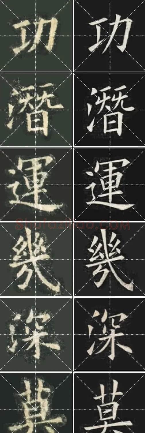 《欧楷九成宫》姚孟起临本与李琪藏本对照字帖 | 毛笔楷书字帖