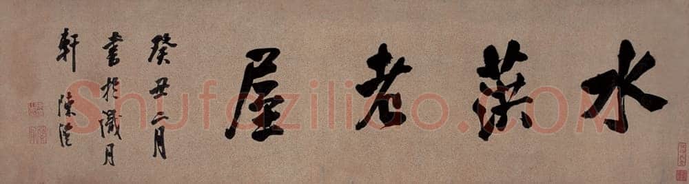 陈澧《行书横幅》30×111cm 广州市艺术品拍卖有限公司2006年迎春艺拍