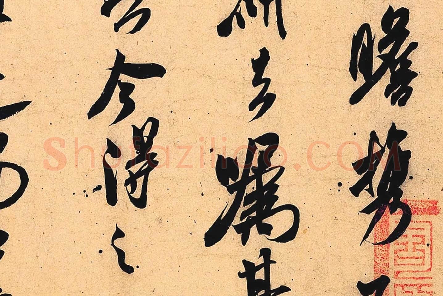 米芾行书书识语《紫金研帖》局部 (2)