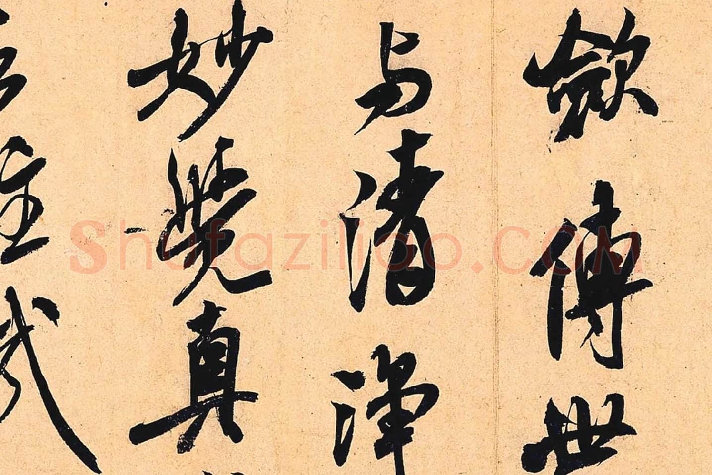 米芾行书书识语《紫金研帖》局部 (3)