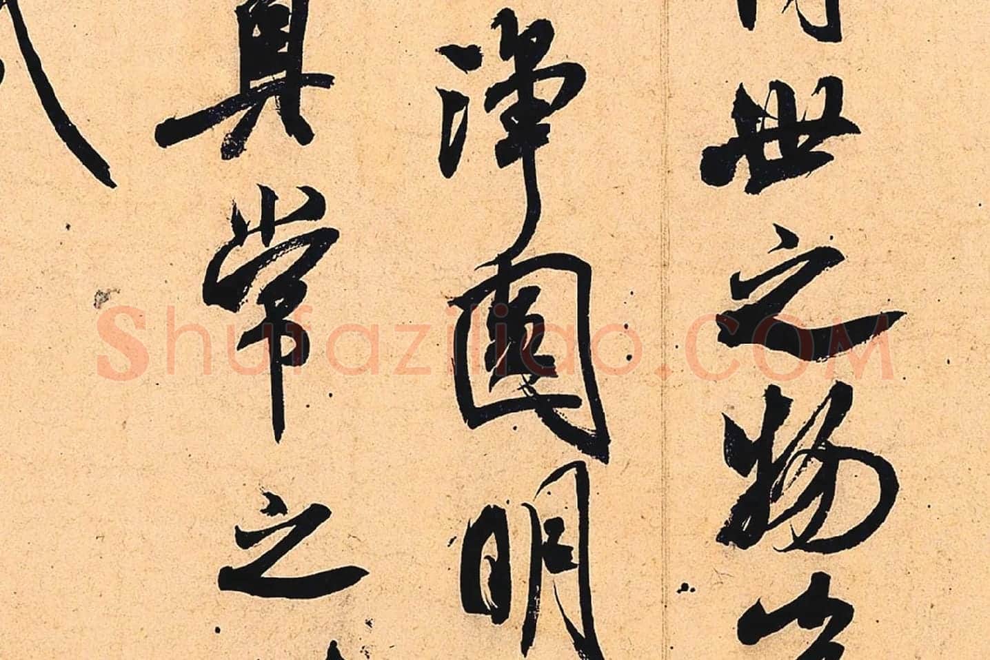 米芾行书书识语《紫金研帖》局部 (4)