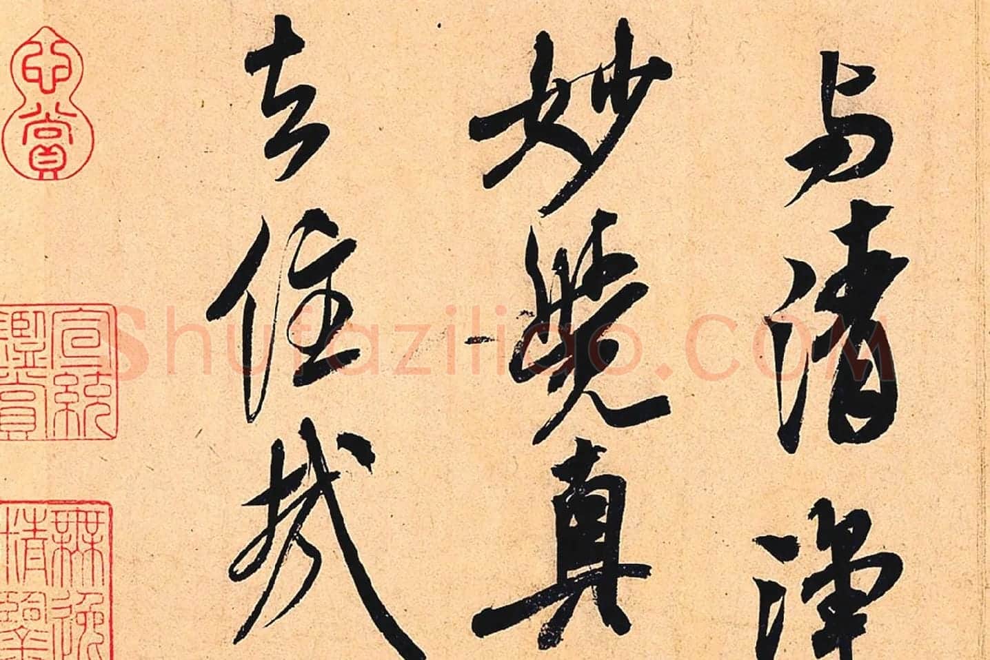 米芾行书书识语《紫金研帖》局部 (5)