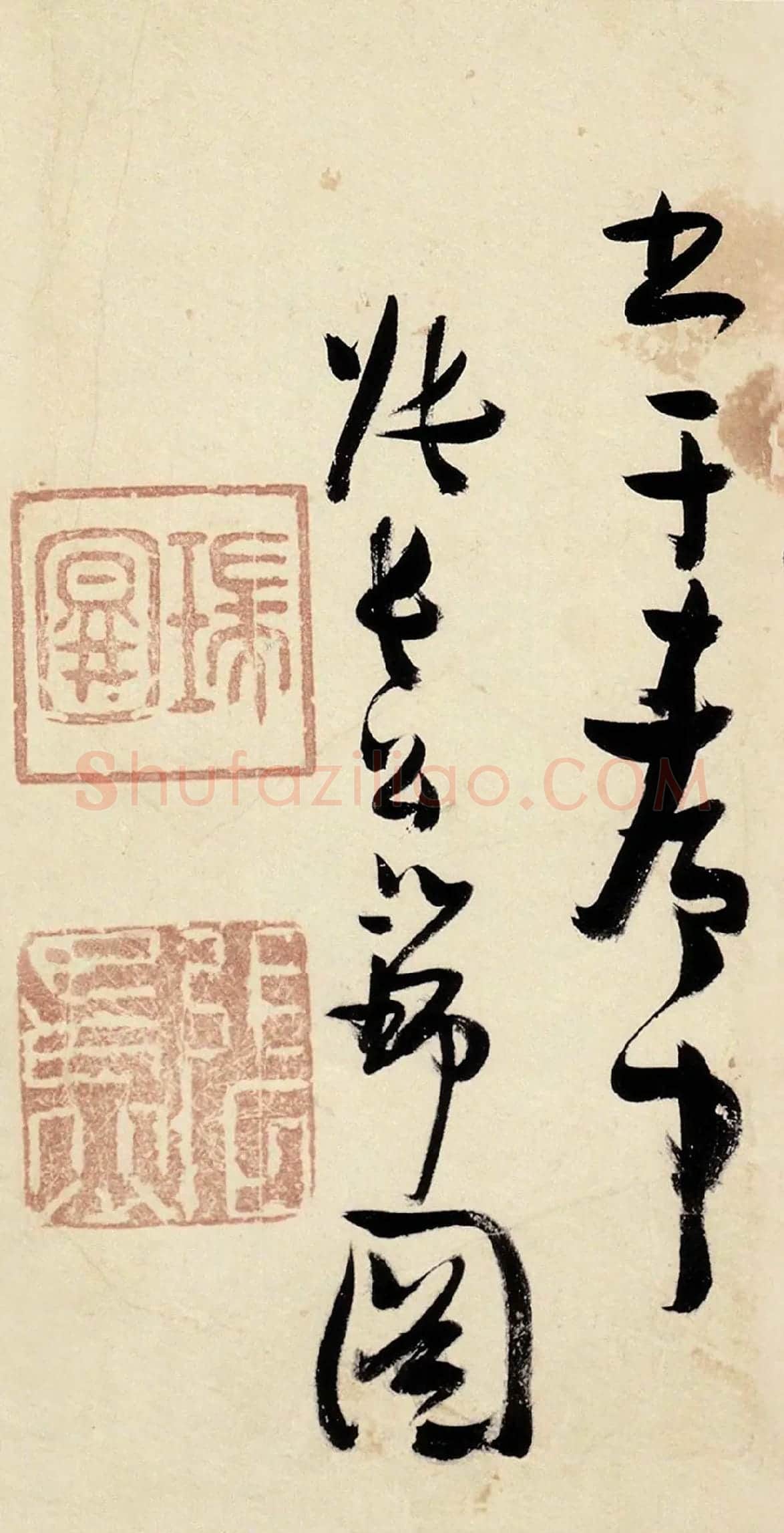 张瑞图《草书千字文》高清局部-6