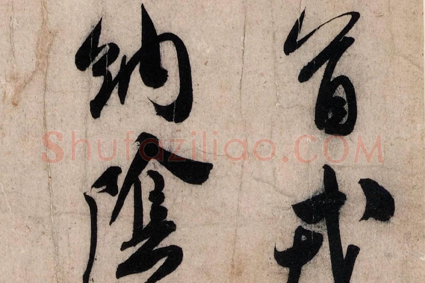 米芾行草书尺牍《临沂使君帖(戎薛帖)》高清大图局部 (2)