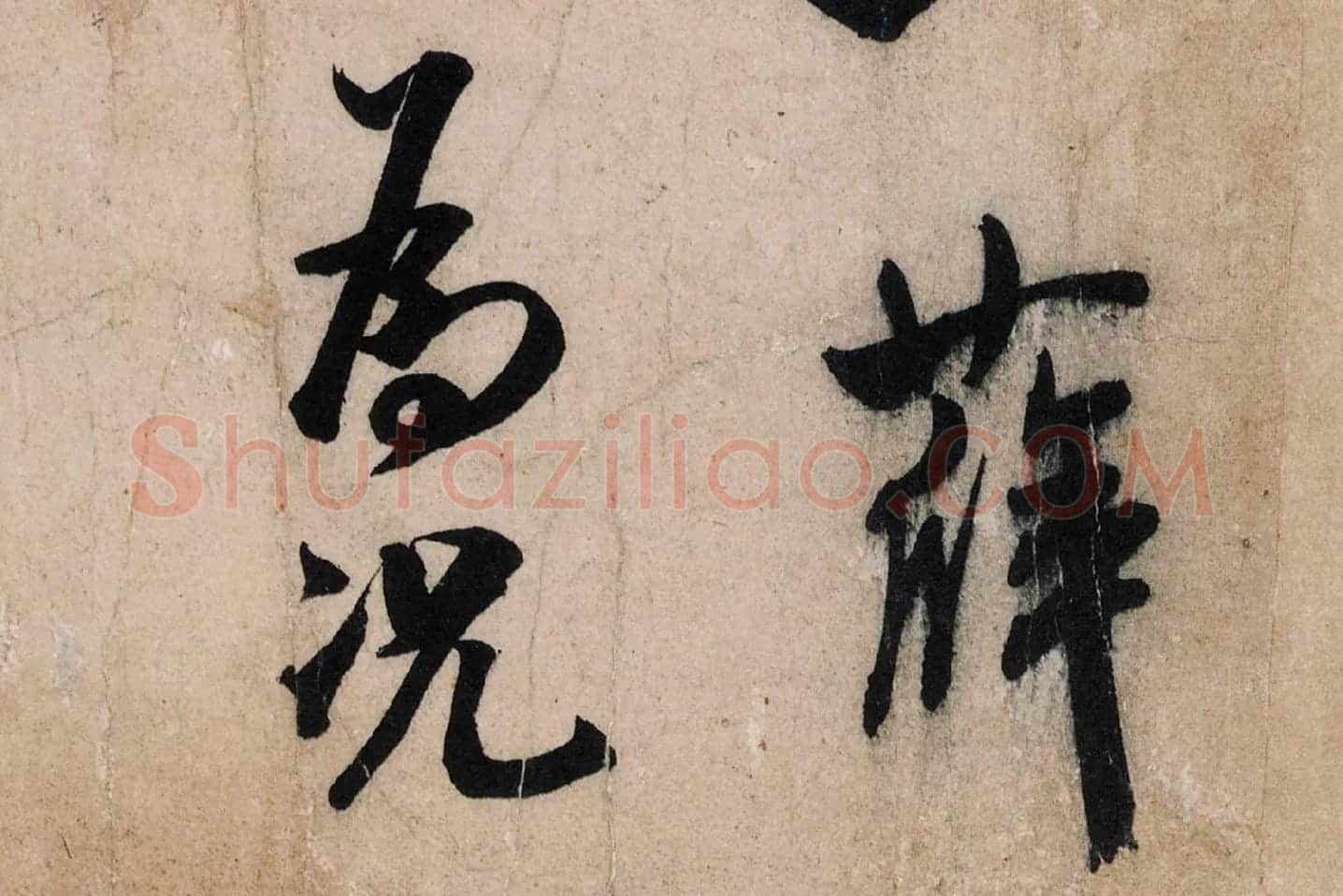 米芾行草书尺牍《临沂使君帖(戎薛帖)》高清大图局部 (4)
