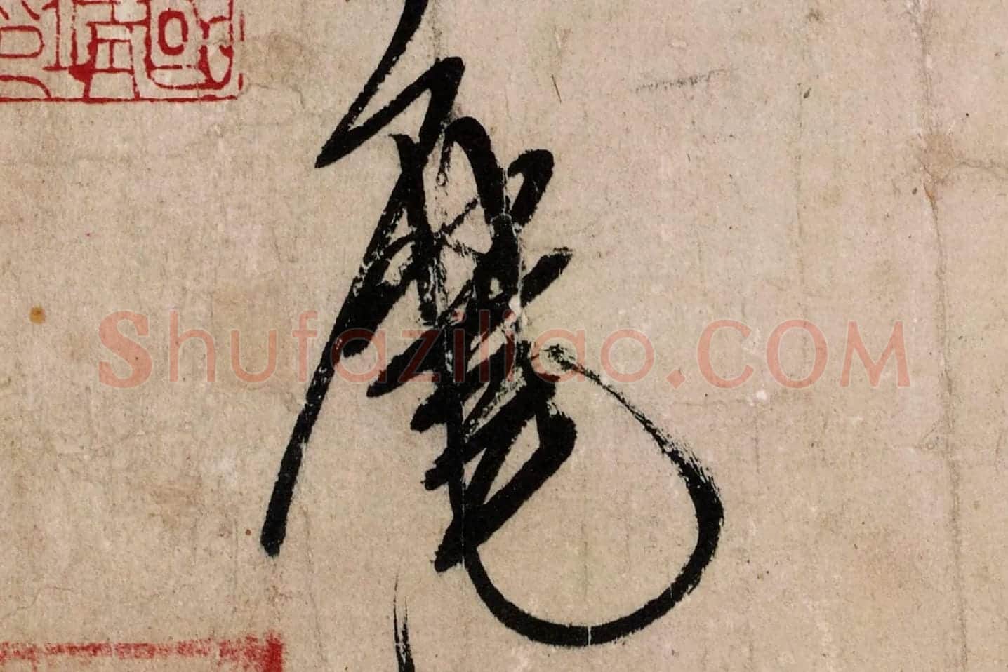 米芾行草书尺牍《临沂使君帖(戎薛帖)》高清大图局部 (6)