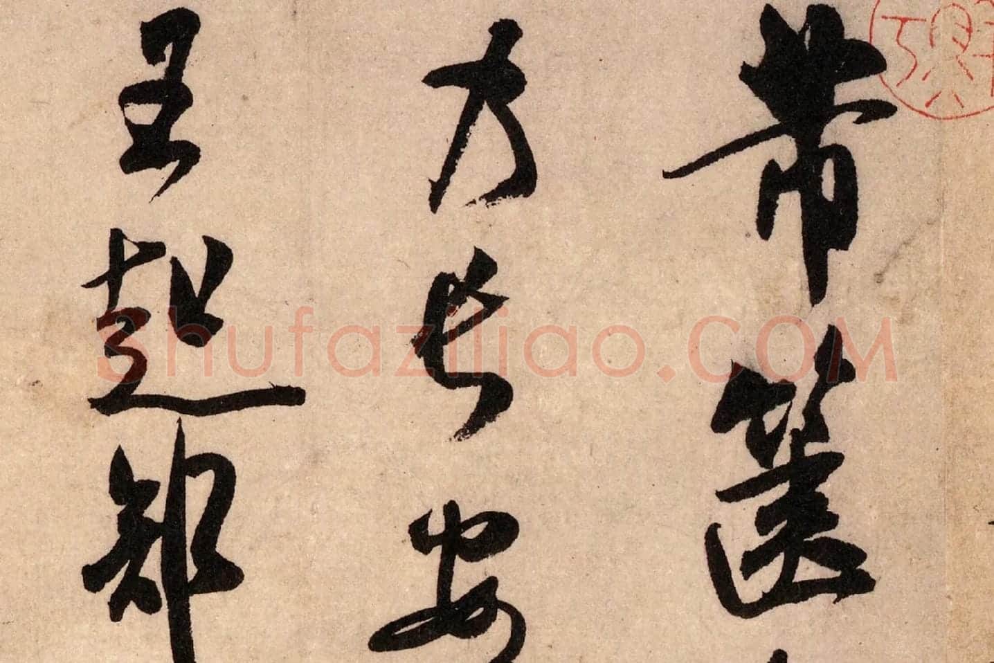 米芾行书《致景文隰公尺牍(箧中帖)》高清大图局部 (1)