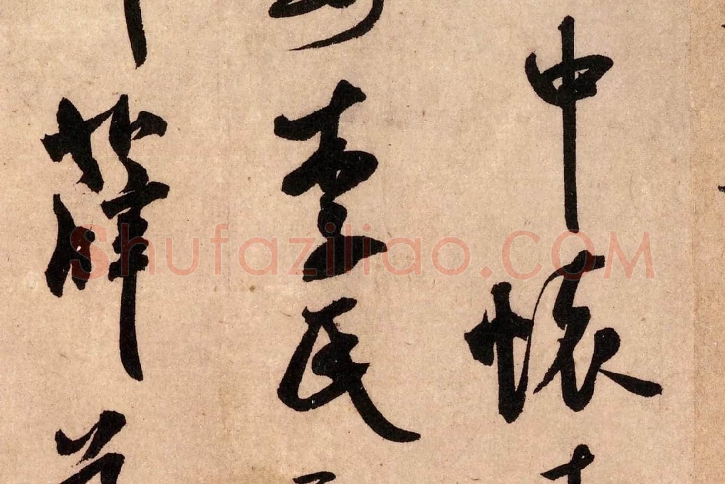 米芾行书《致景文隰公尺牍(箧中帖)》高清大图局部 (2)