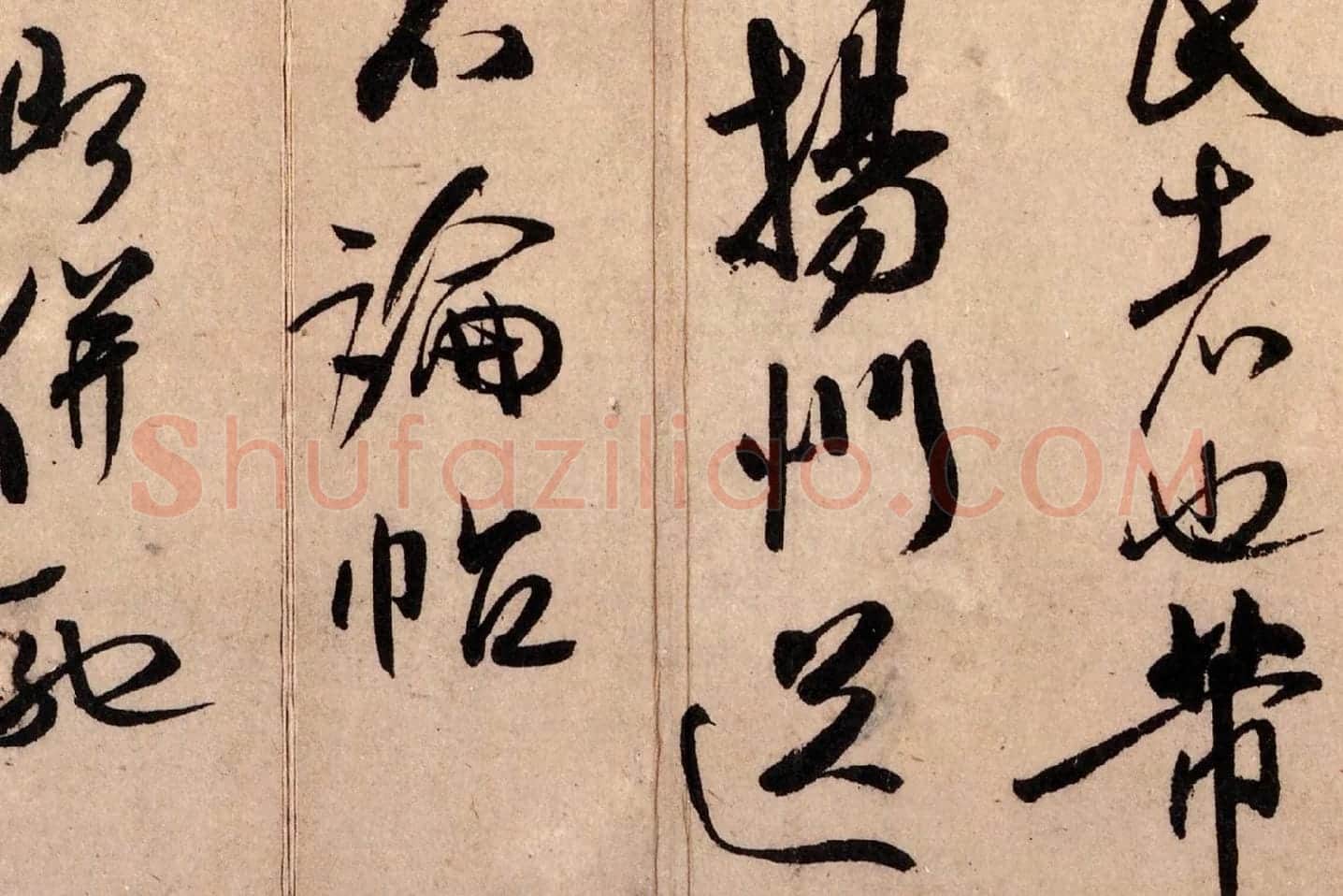 米芾行书《致景文隰公尺牍(箧中帖)》高清大图局部 (6)