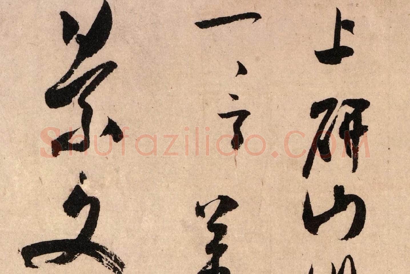 米芾行书《致景文隰公尺牍(箧中帖)》高清大图局部 (7)