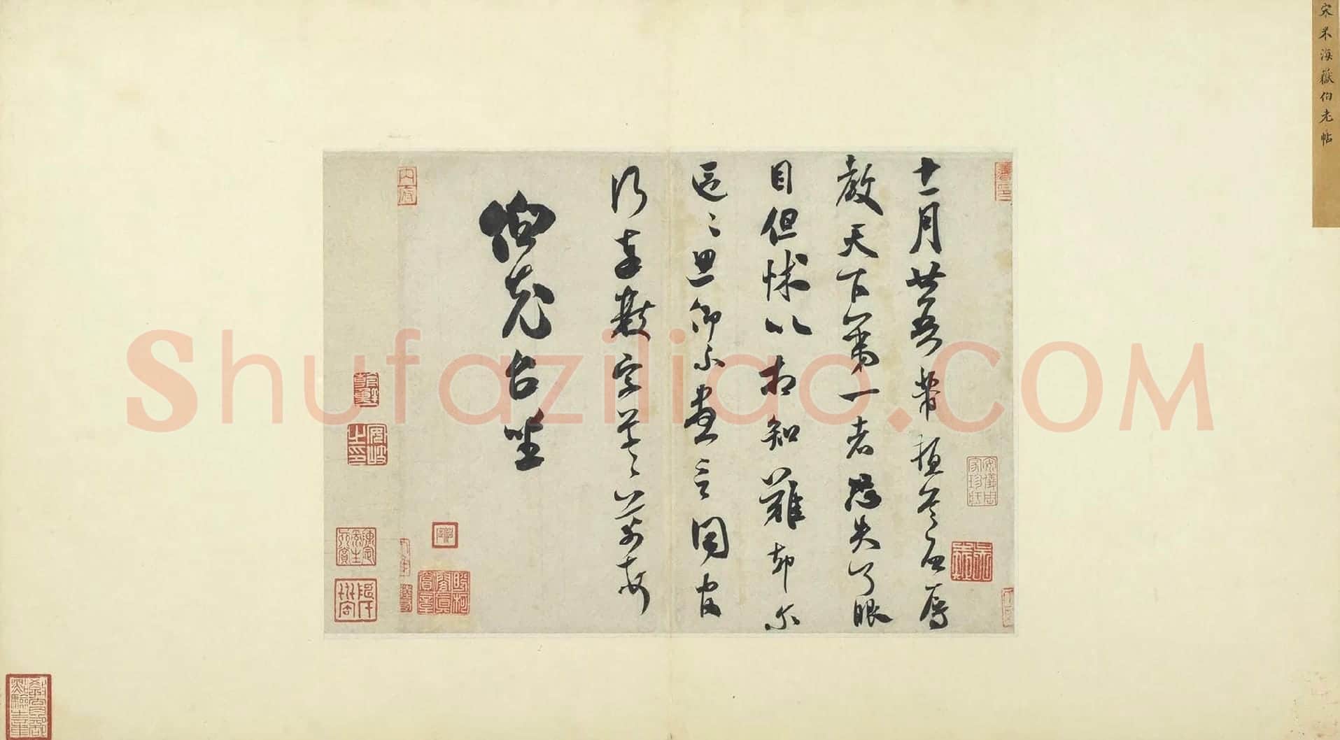 米芾行书致伯充尺牍《伯老帖》又名《辱教贴》