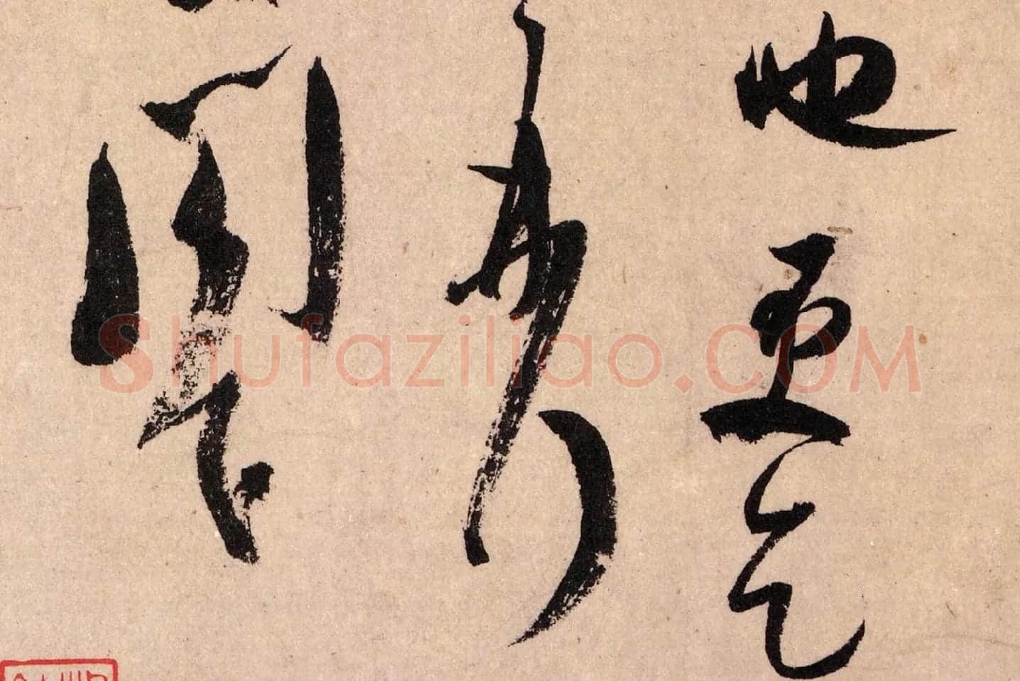 米芾行书《致景文隰公尺牍(箧中帖)》高清大图局部 (9)