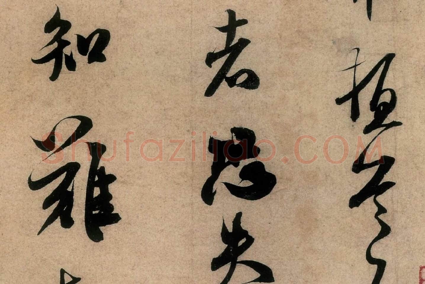 米芾行书致伯充尺牍《伯老帖(辱教贴)》高清大图局部 (3)
