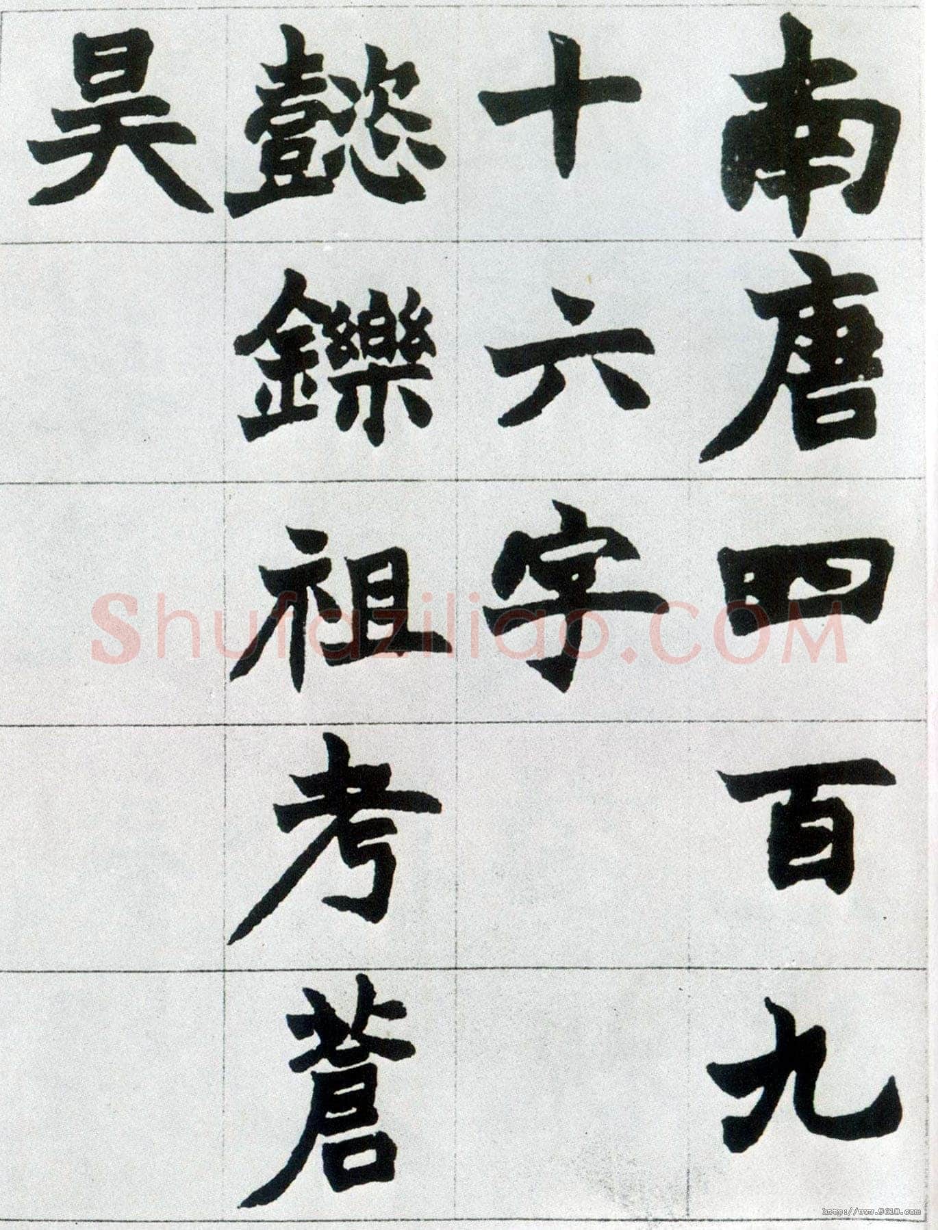赵之谦《楷书南唐四百九十六字册》1865年