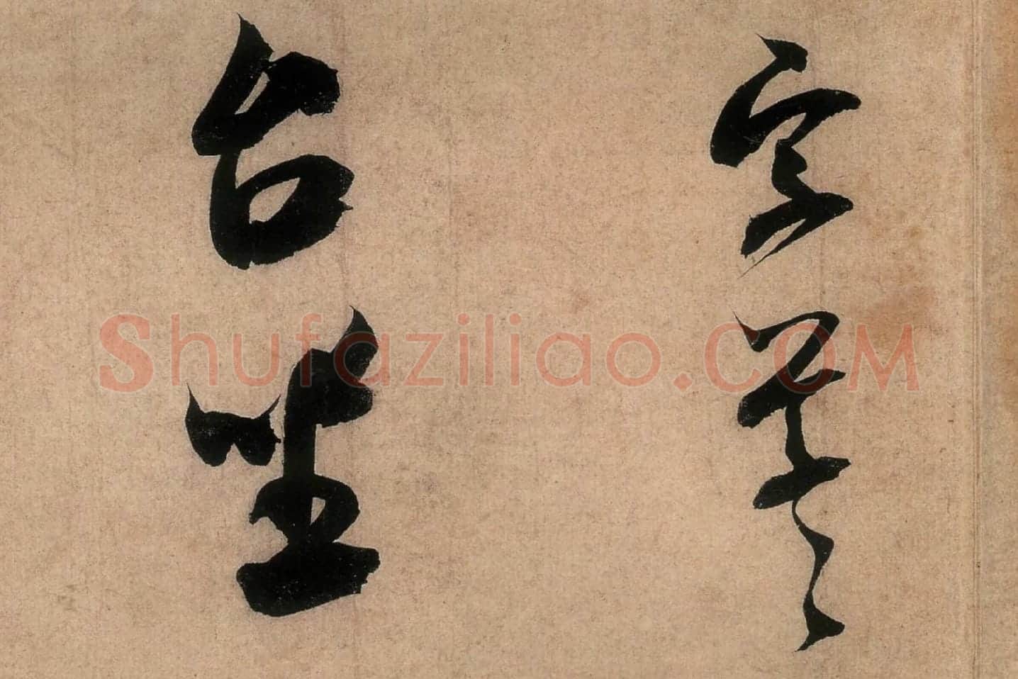 米芾行书致伯充尺牍《伯老帖(辱教贴)》高清大图局部 (5)