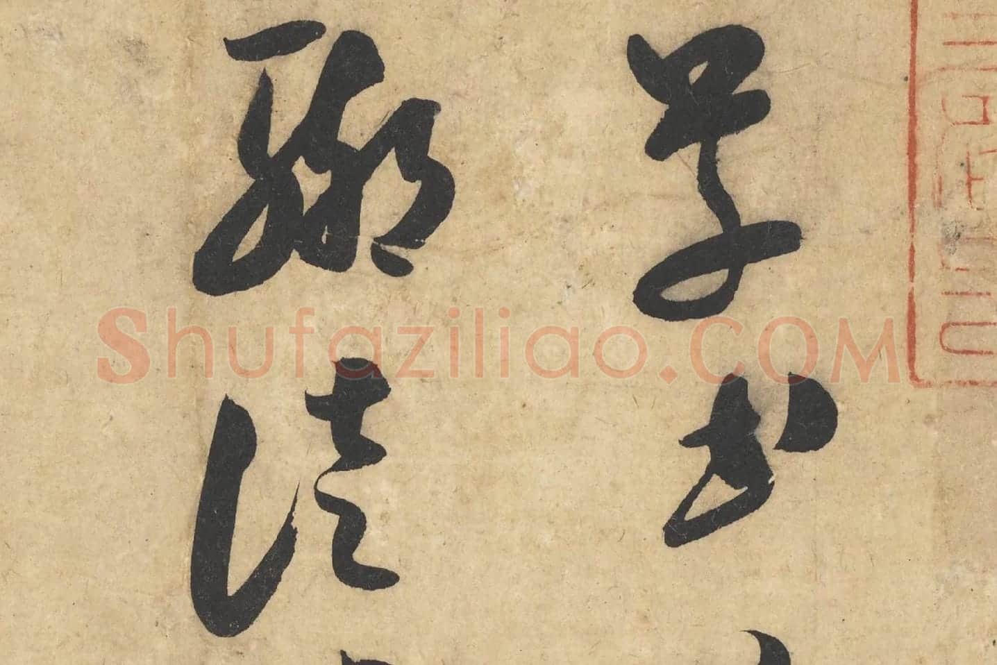 米芾行书《论草书帖(草圣帖)》高清大图局部 (1)