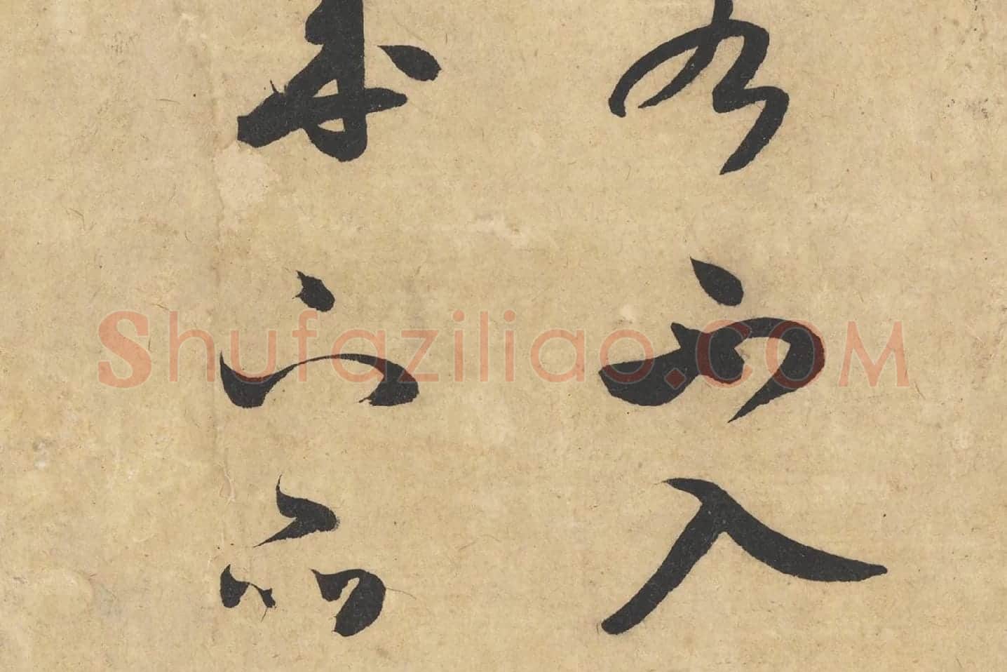 米芾行书《论草书帖(草圣帖)》高清大图局部 (2)