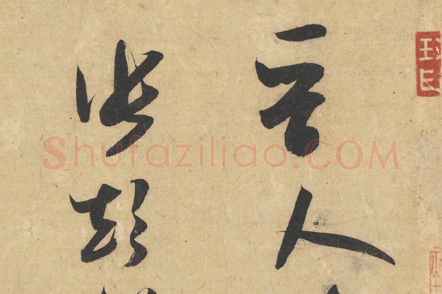 米芾行书《论草书帖(草圣帖)》高清大图局部 (3)