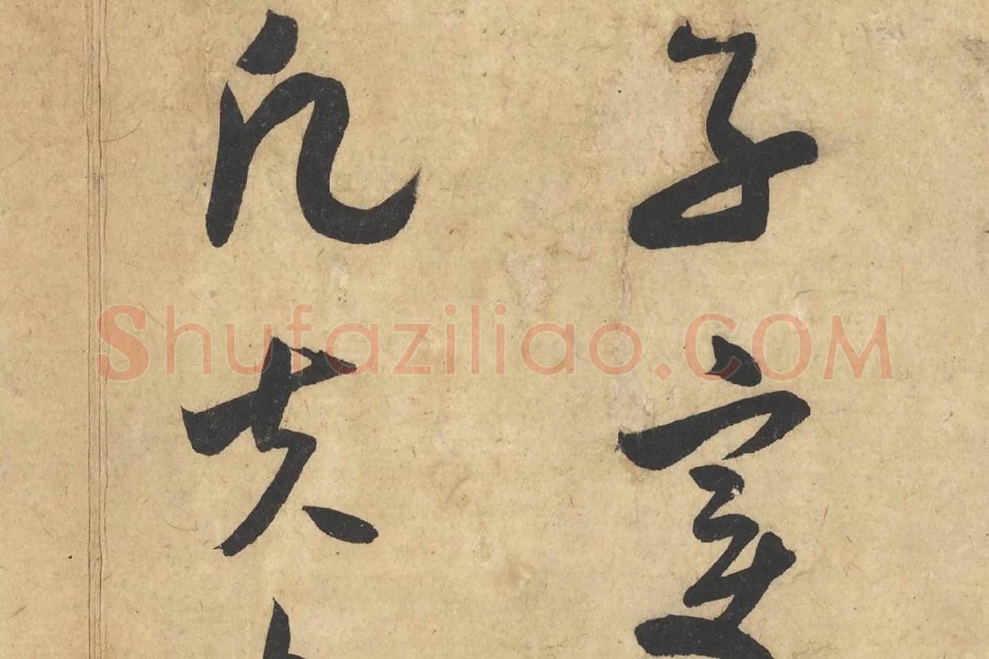 米芾行书《论草书帖(草圣帖)》高清大图局部 (4)