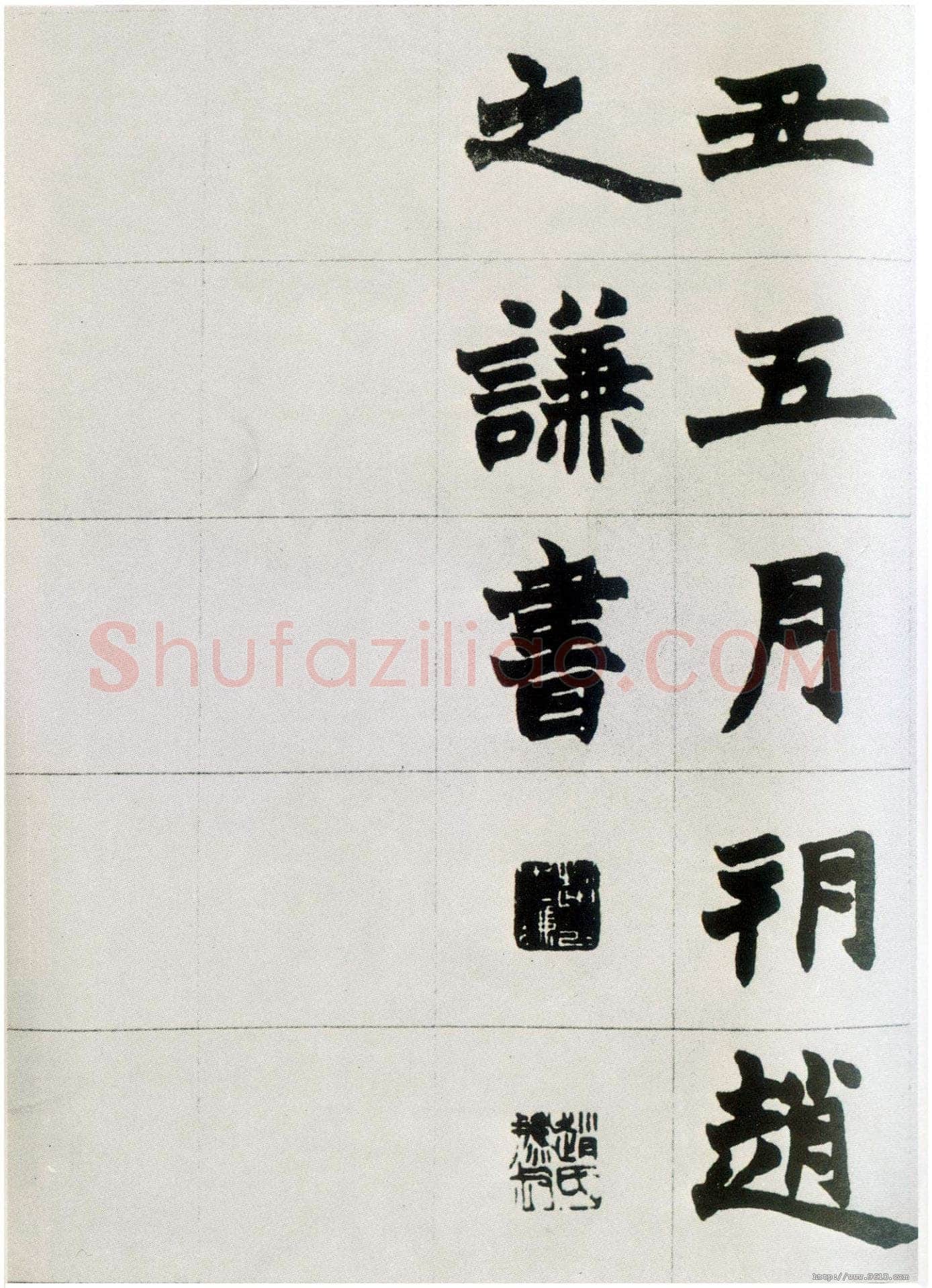赵之谦《楷书南唐四百九十六字册》1865年